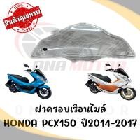ราคา กรอบเรือนไมล์ HONDA PCX150 ปี2014-2017 (4873706326)