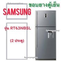 ราคา ขอบยางตู้เย็น SAMSUNG รุ่น RT63NBSL (2 ประตู) (14195423289)