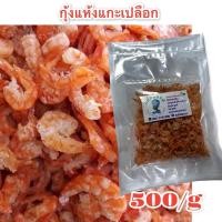 ราคา กุ้งแห้ง#ตัวใหญ่แกะเปลือกปลอดสารพิษ#ร้านแม่กลอง๑#500/กรัมไม่เค็มและแห้งสนิท (3395499214)