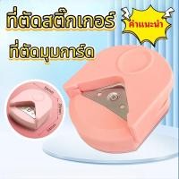 ราคา ที่ตัดมุมกระดาษ ที่ตัดมุมการ์ด เครื่องตัดมุมนามบัตร ที่ตัดสติ๊กเกอร์ เครื่องตัดมุมพลาสติกเคลือบบัตร (27038951101)
