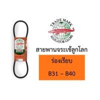 ราคา สายพาน จระเข้ลูกโลก B ร่องเรียบ ของแท้ B31 B32 B33 B34 B35 B36 B37 B38 B39 B40 (15610995486)