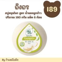 ราคา อิงอร สบู่สมุนไพร สูตร น้ำนมจมูกข้าว ปริมาณสุทธิ 160 กรัม แพ็ค 6 ก้อน (25638496933)
