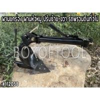 ราคา ผานยกร่อง ผานหัวหมู ปรับซ้าย-ขวา รถพรวนดินทั่วไป (6118002531)
