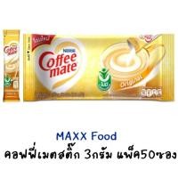 ราคา Coffeemate stick คอฟฟี่เมตสติ๊ก 3กรัม x 50ซอง (23561177011)