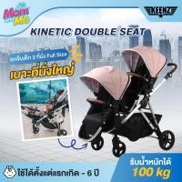 ราคา Keenz Kinetic Double Seat รถเข็นเด็ก 2 ที่นั่ง Full Size รถเข็นแฝด รถเข็นพี่น้อง (11753214889)