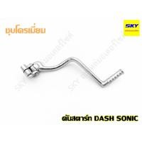 ราคา คันสตาร์ทเดิม คันสตาร์ท DASH แดช SONIC โซนิค เกียร์โยง ชุบโครเมี่ยม คันสตาร์ทโซนิค (4554057471)