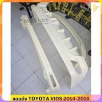 ราคา สเกิร์ตหน้า Toyota Vios 2014-2016 ทรง D-1 งานพลาสติก ABS งานดิบไม่ทำสี (27873178357)