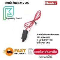 ราคา อะไหล่ คอยล์วาล์วไฟฟ้าโซลีนอย AC 24V Hunter PGV #PGV-100G/PGV-151/PGV-201 (28038798599)