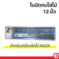 ราคา NAZA ใบมีดกบไสไม้ 12 นิ้ว สำหรับเครื่องรีดไม้ NZ-2012 1 แพ็ค (มี 2 ใบ) (27255418040)