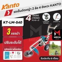 ราคา รถเข็นตัดหญ้า 2 ล้อ 4 จังหวะ KANTO KT-LM-S40 40 ซีซี 3 แรงม้า (43214459403)