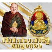 ราคา พระปิดตาพุทธศิลป์รุ่นเจ้าสัวรวยพันล้าน(เจ้าสัวมหาเศรษฐีนกยูงทอง) ครูบาอริยชาติ วัดแสงแก้วโพธิญาณ รับประกันแท้ 100% (27306623296)