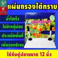 ราคา แผ่นกรอง RQ รองพื้นตู้ปลา หรือแผ่นกรองใต้ทราย สำหรับตู้ 12 นิ้ว สำหรับรองพื้นตู้ก่อนลงหิน ตกแต่งตู้ปลา (22226550785)