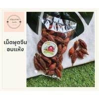ราคา เม็ดพุดจีน เม็ดกีจี้ เมล็ดพุดจีน ทำน้ำเก็กฮวย ปริมาณ 100 กรัม (4441293383)