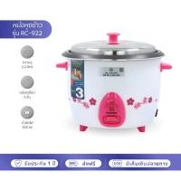 ราคา KASHIWA หม้อหุงข้าวไฟฟ้า RC-922 หม้อเคลือบ 5 ชั้น ความจุ 2.2 ลิตร (22657004911)