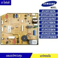 ราคา แผงบอร์ดแอร์คอยเย็น ซัมซุง Samsung-แผงควบคุมแอร์-DB92-02871D/อะไหล่แท้ สำหรับรุ่น-AR13HRFSQURN/AR18HCFNQW/AR18HCFSQW (6888031019)