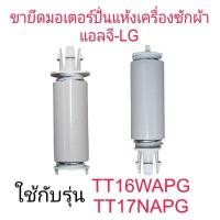 ราคา ขายึดมอเตอร์ปั่นแห้งแอลจี TT16WAPG TT17NAPG (1ชิ้น)แท้ (28261112029)