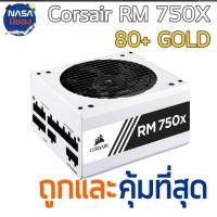 ราคา Power Supply CORSAIR 750W RM750X White 80+GOLD ถูกและคุ้มที่สุด (41569796044)