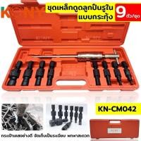 ราคา KONY ชุดเหล็กดูดลูกปืนรูใน แบบกระทุ้ง ชุดถอดลูกปืนภายใน ชุดถอดลูกปืน ชุดถอดแบริ่งลูกปืน 9 ตัว/ชุด KN-CM042 (41563840875)