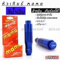ราคา โกดังซิ่ง หัวเกียร์ MOMO รุ่น AUTO มีปุ่มกด สีน้ำเงิน (2069726358)
