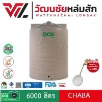 ราคา DOS ถังเก็บน้ำบนดิน CHABA 6000 ลิตร รุ่น ชบา (25224005245)