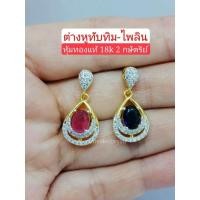 ราคา ต่างหู ทับทิม ไพลิน(พลอยชาตั้ม)​ หุ้มทองแท้ ฝังเพชรสวิสแท้ (26023984590)