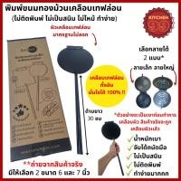 ราคา พิมพ์ทองม้วนเทฟลอน พิมพ์ขนมทองม้วน ขนมทองม้วน พิมพ์ทองม้วน พิมพ์ปิดสนิท ไม่ต้องเผาพิมพ์ ไม่ติดพิมพ์ ทองม้วนเคลือบ (22542547711)