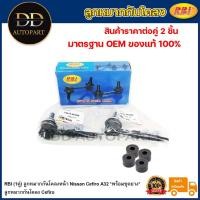 ราคา RBI (1คู่) ลูกหมากกันโคลงหน้า Nissan Cefiro A32 *พร้อมชุดยาง*/ ลูกหมากกันโคลง Cefiro / 54618-0E000 (22159116107)