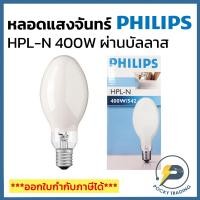 ราคา PHILIPS หลอดแสงจันทร์ 400W ขั้ว E40 ผ่านบัลลาส HPL-N 400W/542 (17731899986)