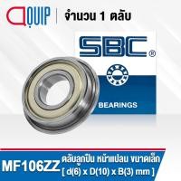 ราคา MF106ZZ SBC ตลับลูกปืน หน้าแปลน ขนาดเล็ก ฝาเหล็ก 2 ข้าง ( MINIATURE BEARING MF106 ZZ ) MF106Z / MF 106 ZZ (8644520071)