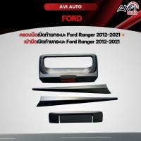 ราคา ครอบมือเปิดท้ายกระบะ Ford Ranger 2012-2021 +เบ้ามือเปิดท้ายกระบะ Ford Ranger 2012-2021 (22274050392)