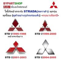 ราคา โลโก้หน้ากระจัง MITSUBISHI STRADA (สตราด้า) ทุกรุ่น ทุกโฉม -กรุณาเลือกปี- (19065357006)