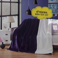 ราคา ผ้าห่มขนแกะ​ ผืนใหญ่​ ผิวนุ่ม (5045501547)