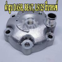 ราคา *+HONDA ฝาสูบ ฮอนด้า DASH, LS125 สีบรอนซ์ แท้ศูนย์ (12201-KBP-999) (7545124259)