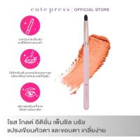 ราคา CUTE PRESS ROSE GOLD EDITION PENCIL BRUSH แปรงเขียนหัวตา และขอบตา เกลี่ยง่าย (778145016)