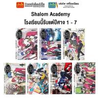 ราคา หมวดเยาวชน Shalom Academy โรงเรียนนี้รับแต่ปีศาจ 1 - 7 (แยกเล่มขาย) (3783539056)