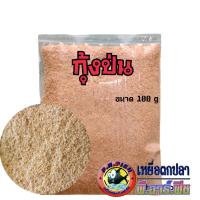 ราคา กุ้งป่น สำหรับตกปลา เกรดคัดพิเศษ กุ้งแท้ 100% สำหรับปลานิล ช่วยเพิ่มกลิ่นทำให้ปลากินเหยื่อดีขึ้น (15247897445)