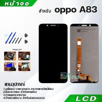 ราคา หน้าจอ LCD Display จอ + ทัช oppo A83 อะไหล่มือถือ อะไหล่ จอพร้อมทัชสกรีน ออปโป้ A83 แถมไขควง (4915606019)
