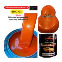 ราคา สีพ่นรถยนต์ 2K สีส้มอมแดงมุกทองประกาย (SKO-01) สีส้ม สีส้มมุกทอง สีพ่นรถมอเตอร์ไซค์ (13122679447)