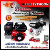 ราคา TAZAWA เครื่องยนต์ เบนซิน อเนกประสงค์ 6.5 แรงม้า (16660166013)