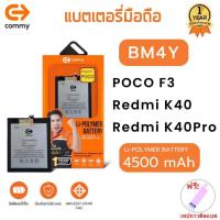 ราคา Commy แบต POCO F3 / Redmi K40 / Redmi K40Pro (BM4Y) (4,500 mAh) รับประกัน1ปี ฟรี!เทปกาวติดแบตเตอรี่ (25639636948)