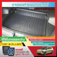 ราคา ถาดท้ายรถยนต์ AION Y PLUS 2023 - 2024 ถาดวางของท้ายรถ (1ชิ้น) ใส่ได้ทั้ง บน-ล่าง เข้ารูป เอนกประสงค์ กันฝุ่น กันน้ำ (24656722171)