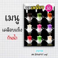 ราคา ป้ายเมนูสำเร็จรูป กระดาษเคลือบแข็งกันน้ำ 100% “menu นมเหนียว” สีสด คมชัด ขนาด a4 (21x29.7 )หน้าเดียว (28809521970)