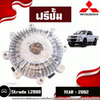 ราคา Mitsubishi ฟรีปั้ม อะไหล่รถยนต์ รุ่น Strada สตราด้า L2800 ปี2002 (19784245811)