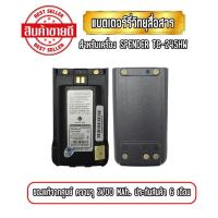 ราคา แบตเตอรี่วิทยุสื่อสาร แบตวอ สำหรับเครื่อง SPENDER TC-245HW ความจุ 2700mAh ของแท้ รับประกันสินค้า 6 เดือน (21418892118)