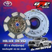 ราคา ชุดคลัทช์ OMC 11นิ้ว HILUX REVO 6 เกียร์ (ตัวยกสูง) ถ่าน 16 ก้อน หวี 2 ชั้น รองรับบูสต์ 40-50 ปอนด์ (23451997433)