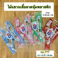 ราคา ไม้แขวนเสื้อลวดหุ้มพลาสติก no.777 (43258355192)