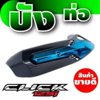 ราคา กันร้อน คลิก125i ฝาครอบท่อ สีฟ้า/ลายเคฟล่า Click125i สำหรับ อะไหล่ ชุดแต่ง รถจักรยานยนต์ click 125i (5155804581)