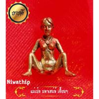 ราคา เป๋อ แม่เป๋อ อีเป๋อ แม่เป๋อเขมร เฮี้ยนสุดๆ ผ่านพิธีพุทธาพิเษกเข้มขลัง สำหรับคนทำงานกลางคืน มหาเสน่ห์แรงๆ (8741007312)