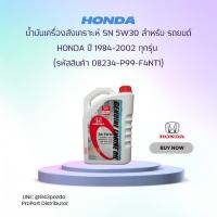 ราคา HONDA น้ำมันเครื่อง สังเคราะห์ SN 5W30 สำหรับ รถยนต์ HONDA ปี 1984-2002 ทุกรุ่น ขนาด 4ลิตร (08234-P99-F4NT1) (724125482)