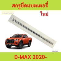 ราคา สกรูยึดแบตเตอรี่ ISUZU D-MAX ปี 2020 up สกรูยึดแบตเตอรี่ ISUZU D-MAX ปี 2020 up (28758590799)